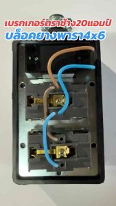 VCT2x2.5sq.mm.(สายไฟทองแดงแท้) ความยาว2-20เมตร บล็อกยาง4x6 เบรกเกอร์เซฟตี้ตราช้าง20แอมป์ รองรับไฟสูงสุด 4500W