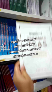 หนังสือตะลุยโจทย์ GRAMMAR TCAS(Chula book)6585