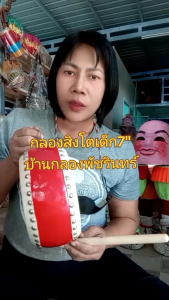 กลองสิงโตเด็กทรงแบน หน้ากว้าง7นิ้ว สูง5นิ้ว กลองดังคุณภาพดี ทำจากไม้กลึงแท้ทั้งท่อน หนังวัวแท้ บ้านทำกลองโอทอปจ.อ่างทอง🌾