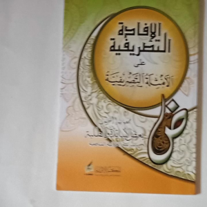 Kitab Ifadah Tashrifiyah ala Amtsilah Tashrifiyah