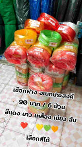 เชือกฟาง เชือกฟางอเนกประสงค์ ยกแพค 6 ม้วน รุ่นเนื้อนิ่ม มี 5 สี คละสี/สีแดง/สีส้ม/สีเหลือง/สีเขียว/สีขาว