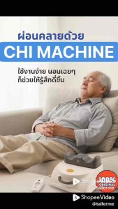 Chi Machine เครื่องกายภาพบำบัดรุ่นใหม่ล่าสุด กระตุ้นการไหลเวียนเลือด ลดบวม ลดปวด สำหรับ วัยรุ่น ติดเกมส์ ผู้สูงอายุ ผู้ป่วยติดเตียง