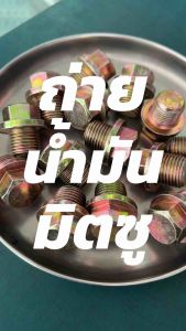 น็อตถ่ายน้ำมันเครื่อง 16x1.5 (หัวเบอร์17) น็อตอุดใต้แคร้ง MITSUBISHI/ CYCLONE/ STRADA (Oil Plug Bolt)