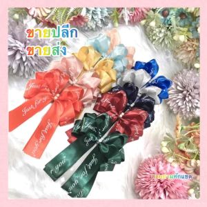 ขายส่ง โบว์ติดของขวัญ โบว์ผูกกระเช้า โบว์ผูกช่อดอกไม้ โบว์ผ้าซาตินพิมพ์ลาย Just for you ทรง 2 ชั้น แต่งลูดปัดมุก