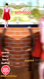 ชุดโกโกวา ชุดผู้เล่นเด็ก งานสวยเปะผ้าดีแถมกิ๊ฟ‼️ตุ๊กตายองฮี ไม่มีไม่ได้แล้วต้องมี❤️
