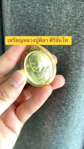 พระเครื่องเหรียญหลวงปู่มหาศิลา สิริจันโท รุ่นเนื้อดวง เลี่ยมกรอบทอง กันน้ำ วัดโพธิ์ศรีสะอาด จังหวัดกาฬสินธุ์