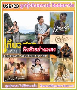 USB ชุดลูกทุ่ง mp3 ลูกทุ่งอินเทรนด์ 2567 ฮิตติดชาร์ต ร้องตามได้ทุกเพลง