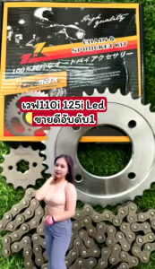 ชุดโซ่สเตอร์ เวฟ110i 125iLED ครบชุด งานดีใส่ดีช่างแนะนำ 🛠