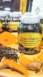 Curcumin D+ ขมิ้นผสมพริกไทยดำ