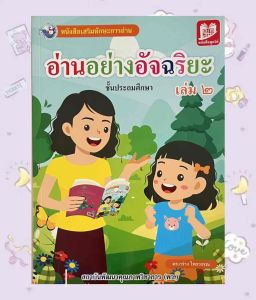 ร้านใจรักลูก แบบฝึกหัดอ่านสะกดคำ อ่านอย่างอัจฉริยะ เล่ม 2
