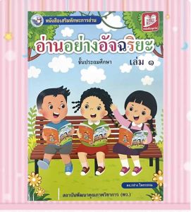 หนังสือฝึกสะกดคำ  อ่านอย่างอัจฉริยะ