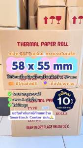 กระดาษความร้อน 58x55 mm. หนา 58 แกรม กระดาษใบเสร็จ เครื่องพิมพ์ใบเสร็จ เกรด A พรีเมี่ยม ไม่ใช้หมึก (แพ็คละ 10 ม้วน)