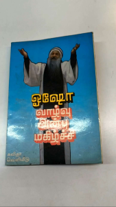 Life Love Happiness வாழ்வு அன்பு மகிழ்ச்சி by Osho |self-help book | old unused book