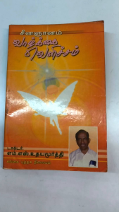 Vazhkai Velicham (வாழ்க்கை வெளிச்சம்) |self-help and improvement book | Old unused book