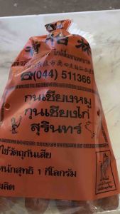 กุนเชียงหมู+ไก่ ลิ้มอี่เฮียง ต้นตำหรับจังหวัดสุรินทร์ ขนาด1/2กิโลกรัม