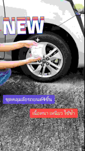 ชุดคลุมล้อรถยนต์12-22นิ้วชุด4ชิ้นแบบหนา