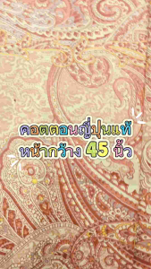 ผ้าหลา ผ้าคอตตอนแท้ นำเข้าญี่ปุ่น หน้ากว้าง 45 นิ้ว