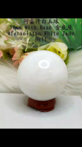 Afghanistan White jade Ball/ 50mm with base/阿富汗白玉球