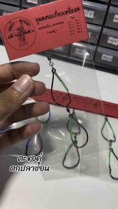 ตะขอเกี่ยวเหยื่อสด ตกปลาช่อน (คู่R) 2002 Byคนบ้า-ตกปลา