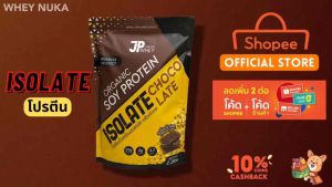 JP Whey ไอโซเลทโปรตีน รสช้อคโกแลต 1000g โปรตีนพืช ออร์แกนิก คุมน้ำหนัก