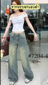 กางเกงยีนส์ขากระบอกเอวต่ำ กางเกงยีนส์เอวต่ำ กางเกงเอวต่ำ กางเกงยีนส์ขากระบอก กางเกงยีนส์ใส่แล้วเท่ห์