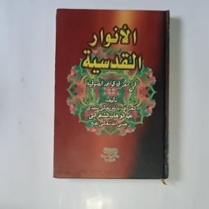 Kitab al Anwarul Qudsiyyah