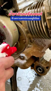 น้ำยาสลายคราบฝังแน่นล้างช่วงล่างล้างคราบดินแดงคราบเหลือง คราบสนิมแดงคราบห้องเครื่อง คราบสกปรกต่างๆน้ำยาสลายคราบฝังแน่น1ลิตร