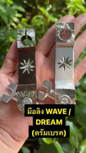 มือลิงบาง (แบบกัดลาย)มือริงค์ดรัมเบรคหน้า มือลิงเบรคดั้มหน้า มือริงค์เบรคหน้า ใช้สำหรับ ดรีมดั้ม เวฟดั้ม