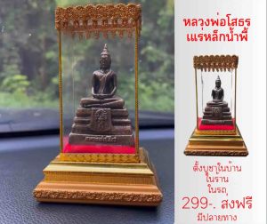 หลวงพ่อโสธรเหล็กน้ำพี้ ตั้งบูชาในบ้าน ในร้านค้า ในรถ น้ำมันหลอมตาลูกกัน