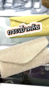 คลัชท์ กระเป๋า ถือ A47 กระเป๋าคลัชท์ ถือออกงานราตรี งานแต่งงาน A47
