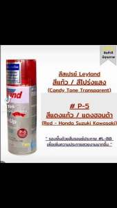 สีสเปรย์แคนดี้โทน (สีแก้วโปร่งแสง) leyland สีแดงฮอนด้า P-5 (เลือกสีได้ตามแคตาล็อค)