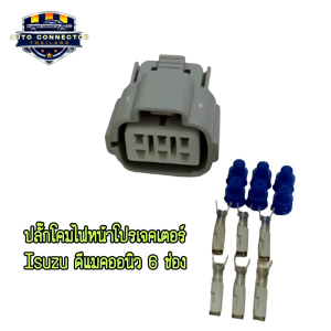 ปลั๊กโคมไฟหน้า โปรเจคเตอร์ Isuzu ออนิว AllDmax  ดีแมคออนิว 6 ช่อง ส่งจากไทย