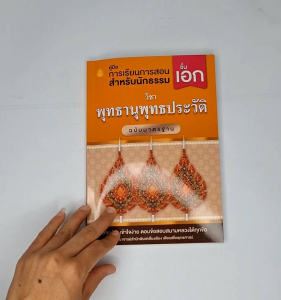 นักธรรมเอก - พุทธานุพุทธประวัติ ฉบับมาตรฐาน