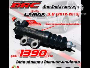 BRC ปั้มครัชนิ่ม ออนิว3.0vgs ปี2012-2019 เข้าเกียง่าย ทนทานกว่าของเดิม ออกแบบมาสำหรับอีซูซุออนิว 3.0 Vgs ระบบ กด