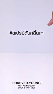 Boya Forever Young Anti-Aging Odor Body & Hair Mist 30ml. โบย่า สเปรย์น้ำหอม 2in1 ใช้ได้ทั้งผมและผิวกาย