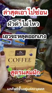 กาแฟไอยา 2กล่อง 560 ปรับแต่ง คุมหิว มีประสิทธิภาพ ไม่มีน้ำตาล พังยุบ