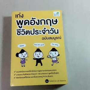 14/มือ1 หนังสือ เก่งพูดอังกฤษชีวิตประจำวัน ฉบับสมบูรณ์ ผู้เขียน: ทีมวิชาการ Life Balance พิมพ์ครั้งที่3 ปี 2565 602หน้า