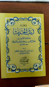 Lubabul Hadist & Terjemah Jawa Pegon