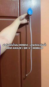 ฝาถังฉีดน้ำฝน HONDA + สายวัดระดับน้ำ BRIO AMAZE BR-V MOBILIO JAZZ ฝาปิดกระป๋องฉีดน้ำฝน ฮอนด้า บริโอ อเมซ บีอาร์วี โมบิลิโอ แท้