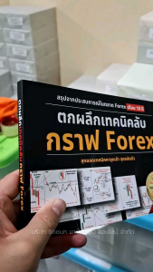 หนังสือ ตกผลึกเทคนิคลับ กราฟ Forexคริปโต