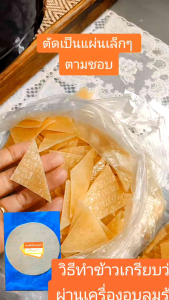 ข้าวเกรียบว่าว แบบอบ สะดวกต่อการทำ ใช้เครื่องอบลมร้อน ราคาต่อแผ่น