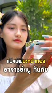 [ ส่งฟรี ] แป้งพัฟนะหน้าทอง โดย อาจารย์หนู กันภัย  และ พระอาจารย์ ประสูติ เครื่องสำอาง แป้งพัฟออร่า