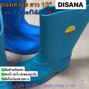 รองเท้าบู๊ทกันน้ำ DISANA 13" รองเท้าบู๊ต บู๊ตแบบยาว ใส่เบาสบาย ไม่หนัก สีสันสวยงาม (คละสี) มีเบอร์ให้เลือก