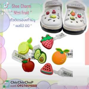JBS 🍋🌼🌀ตัวติดรองเท้ามีรู ผลไม้ “ มินิ ผลไม้ ” 👠🌈Shoe charms “ mini fruit ” งาน shop คุณภาพเกินราคา #ตรงปกไม่จกตา # สวยเลยไม่ต้องรอ