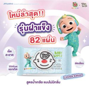 Tinynose x Cocomelon (ทิชชู่เปียกสูตรน้ำเกลือ ผ้าเปียกสำหรับเด็ก) รุ่นไม่มีกลิ่น แพค 82 แผ่น x 3 ซอง