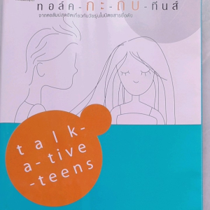 หนังสือมือสอง ทอล์ค กะ ถีบ ทีนส์ ... เรื่องราววัยรุ่น