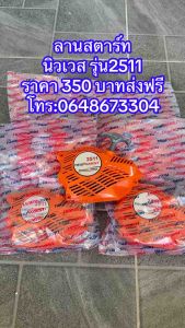 ลานสตาร์ท รุ่น2511 เลื่อยยนต์นิวเวส รุ่น2511 ลานสตาร์ทพร้อมใช้งาน