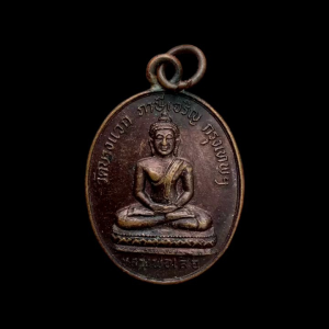 เหรียญห่วงเชื่อม พระพุทธหลวงพ่อเสือ วัดบางแวก เขตภาษีเจริญ กรุงเทพฯ #4404