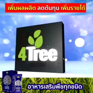 [1 ซอง] 4Tree โฟร์ทรี สารเพิ่มประสิทธิภาพพืช ดูดซึมไว เร่งราก เพิ่มแป้ง ของแท้ 100%