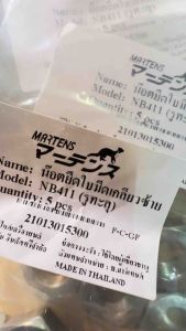 น๊อต ยึดใบมีดเกลียวซ้าย NB411 (รูทะลุ) ยี่ห้อ Martens (5ชิ้น)